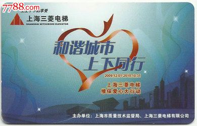 上海公共交通广告卡(上海三菱电梯)G05-10-价
