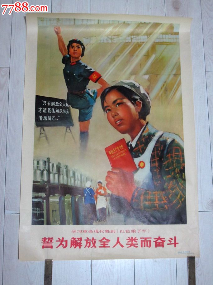 誓为解放全人类而奋斗_年画\/宣传画_红宝斋【中国收藏热线】