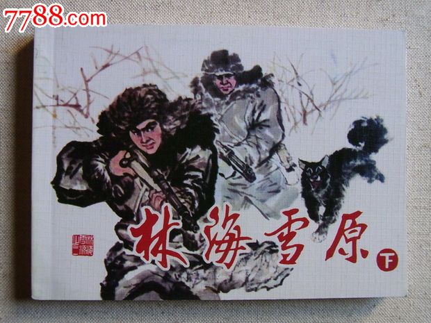 50开布纹面:林海雪原(上中下)赵明钧绘画,少见版本