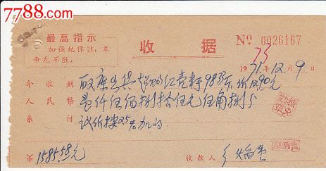 72年怀宁县公社米厂出售粮食收据(有最高指示)