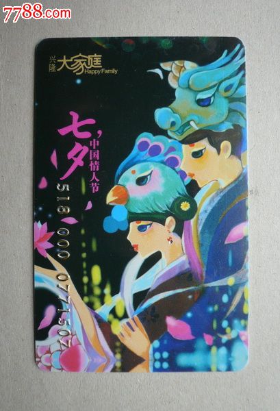 辽宁兴隆大家庭商业集团购物卡--中国情人节七