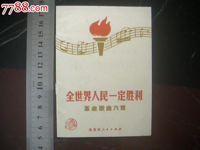 全世界人民一定胜利-革命歌曲六首-分别越南、越南南方、老挝、柬埔寨、朝鲜、中国-价格:180元-se17443879-歌曲\/歌谱-零售-中国收藏热线