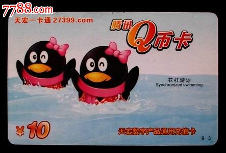 天宏一卡通腾讯Q币卡奥运项目--花样游泳-价