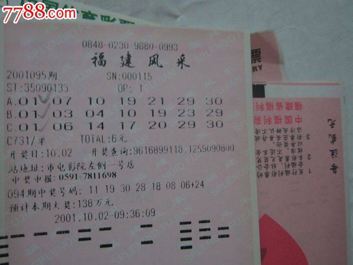 2001福建南平电脑机打福利彩票体育彩票实票