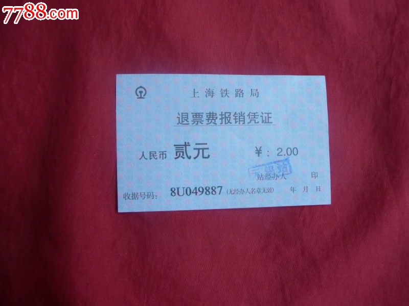 上海铁路局退票费报*凭证,火车票,其他火车运输