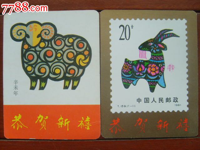 1991年生肖羊邮政年历片2张_价格元_第1张_中国收藏热线