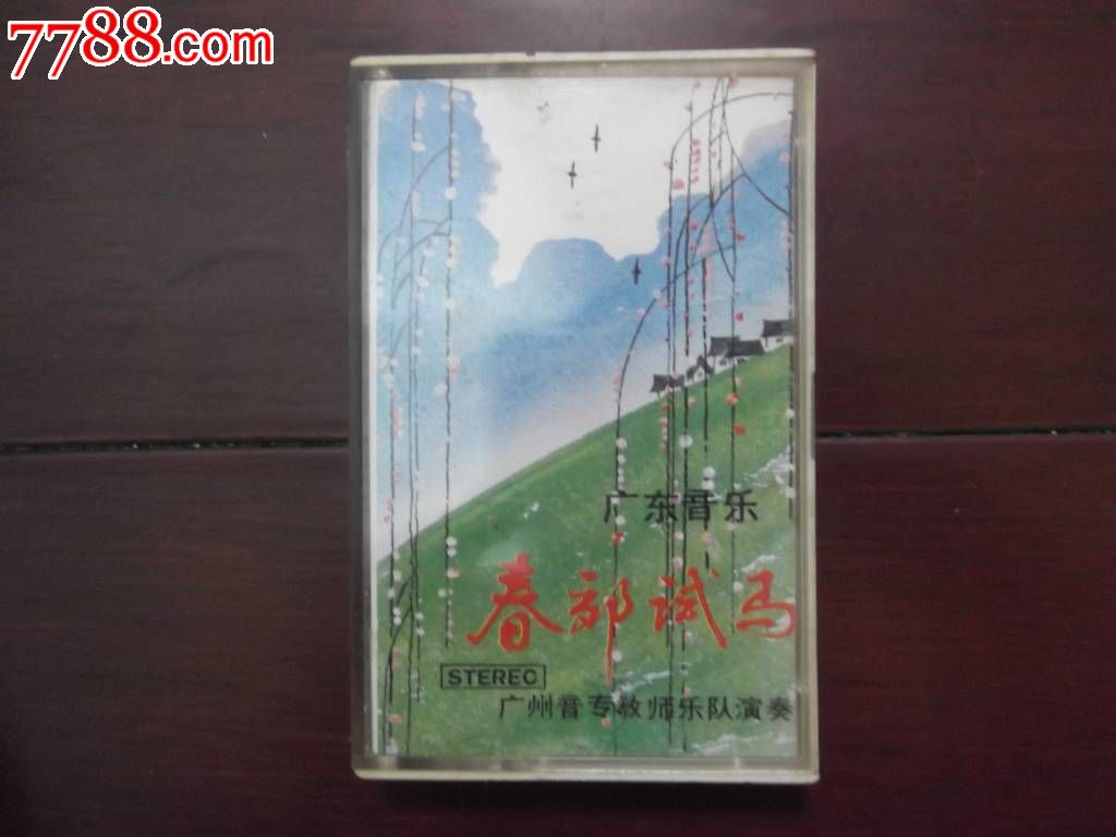 广东音乐【春郊试马】