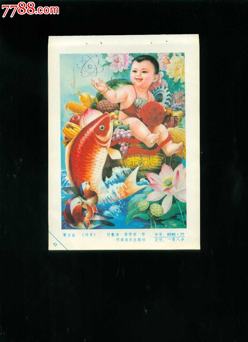 年画缩样:聚宝盆--付鲁沛,李学荣作