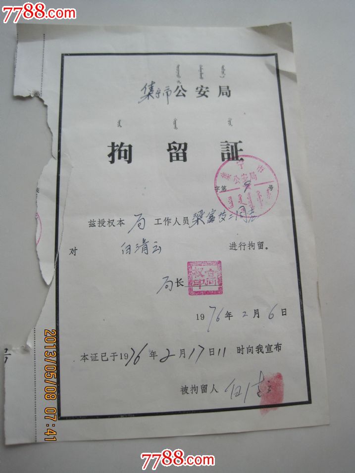 文革拘留证