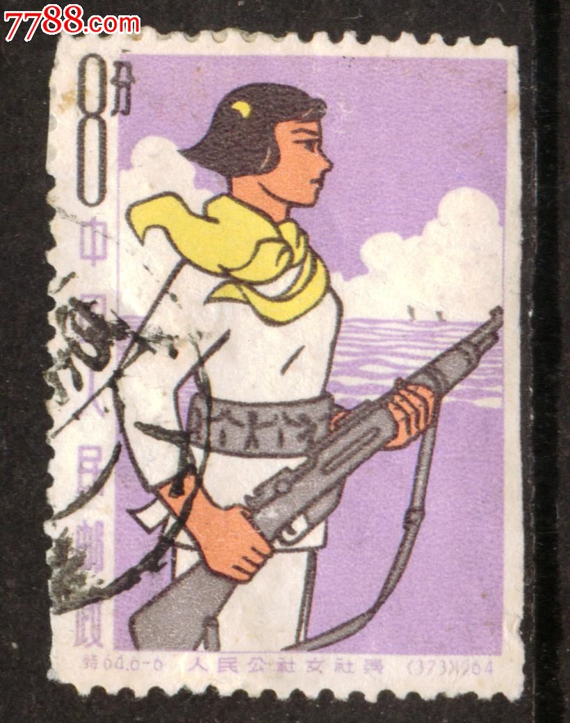 特64<em>人民公社女社员</em>6-6信销<em>邮票</em>差品-价格:1元
