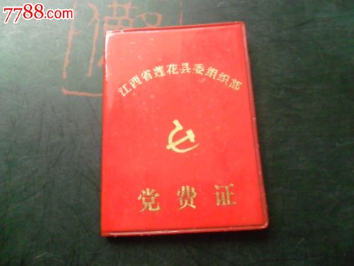 党费证_党员/团员证明_纸宝贝【中国收藏热线】