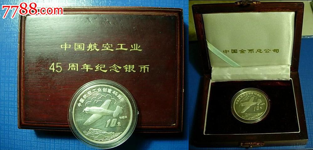 中国航空工业45周年纪念银币480元(1盎司,精美