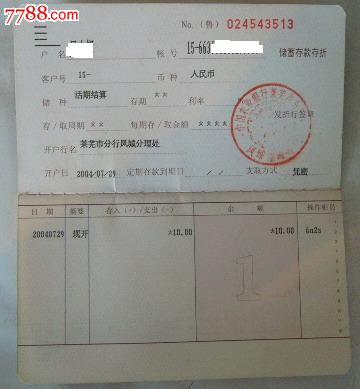 农行存折,存单/存折,存折,21世纪初,山东,农业银行,活期,单张,横式