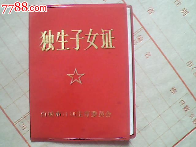 吉林-独生子女证