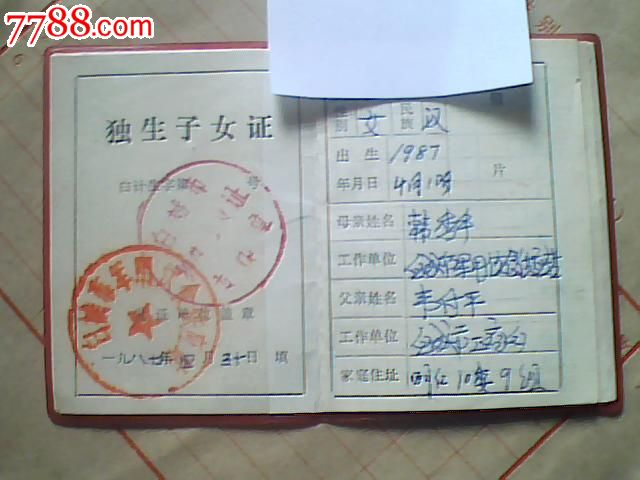 吉林--<em>独生子女证</em>-结婚/婚育证明--se17528814