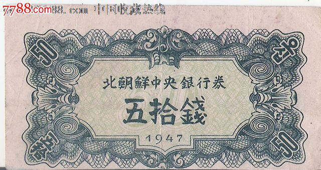 北朝鲜中*银行券五拾钱~1947年