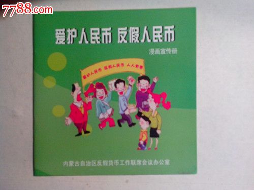 爱护人民币反假人民币-漫画\/卡通画册--se1753