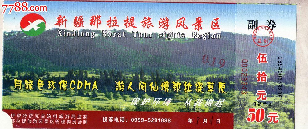 新疆那拉提旅游风景区副劵门票-价格:3元-se1
