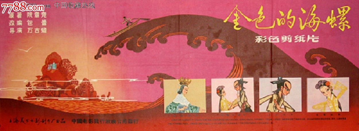 金色的海螺,电影海报,绘画稿印刷,美术片,电影海报,国产影片,五十年代(20世纪),全开,单张,se17544879,零售,中国收藏热线