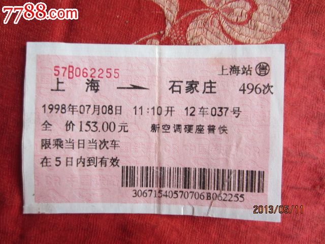 上海---石家庄,火车票,普通火车票,九十年代(20