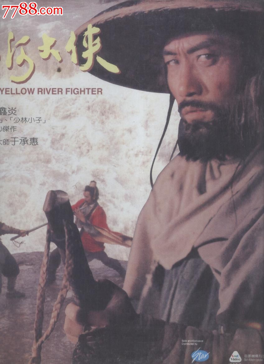 (大影碟LD)【黄河大侠】(靳德茂淳于珊珊于承惠)-价格:150元-se17550807-LD大碟-零售-中国收藏热线