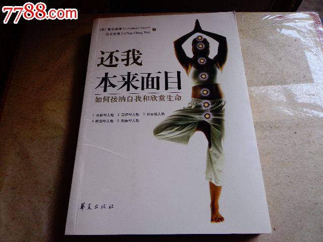 还我本来面目――如何接纳自我和欣赏生命-价