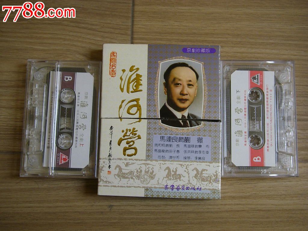 京剧-淮河营(上)(下)全剧_磁带\/卡带_金鼎花园