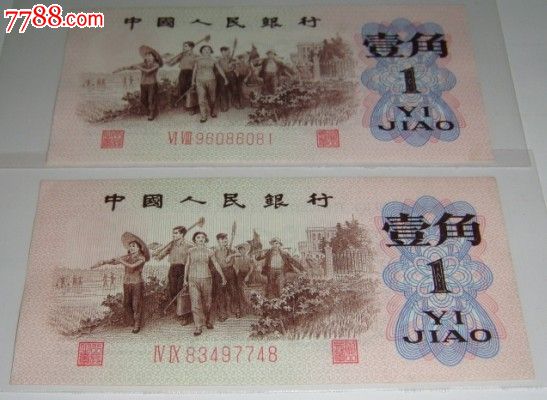 2张1962年1角第三套_价格元_第1张_7788收藏__中国收藏热线