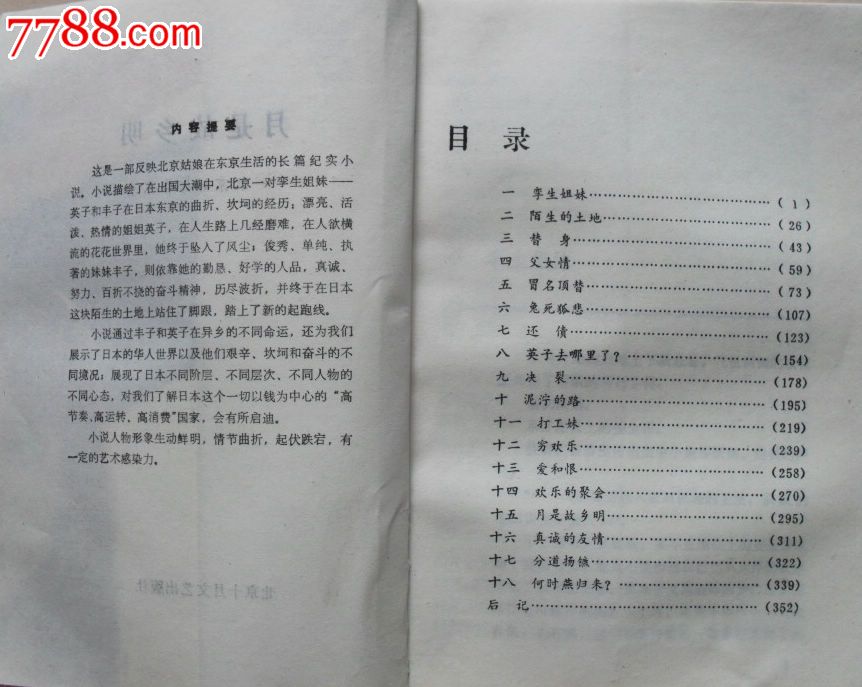 <em>小说</em>《月是故乡明:北京<em>姑娘</em>在<em>东京</em>》李惠薪.著