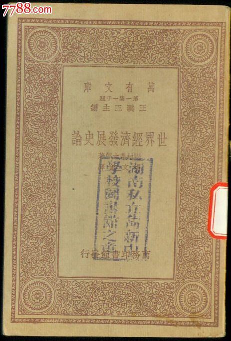 世界经济发展史-民国旧书--se17559738-零售-