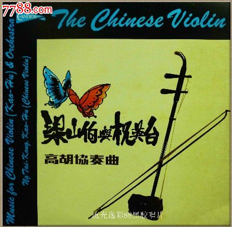 梁山伯与祝英台梁祝高胡协奏曲黑胶唱片lp