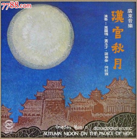 古筝琵琶高胡洞萧广东音乐汉宫秋月黑胶唱片lp