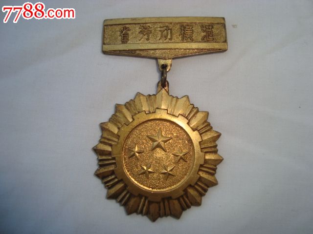 辽宁省劳动模范奖章(1980年,150号)-价格:480