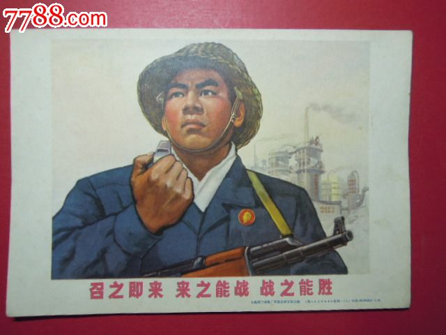召之即来来之能战战之能胜-价格:30元-se17565401-年画\/宣传画-零售-中国收藏热线