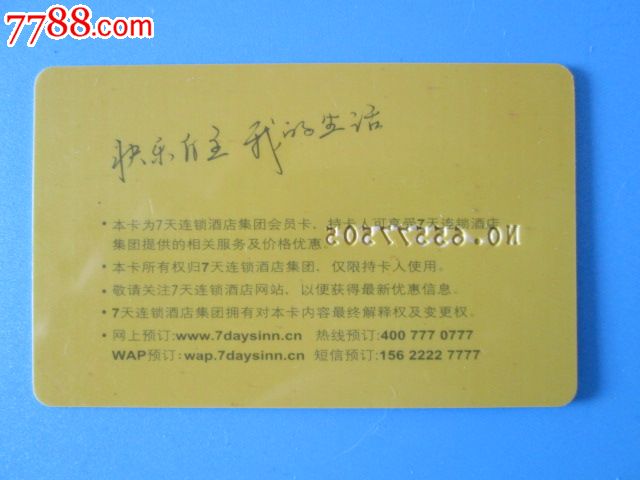 7天连锁酒店,会员卡\/贵宾卡,其他会员卡,年代不