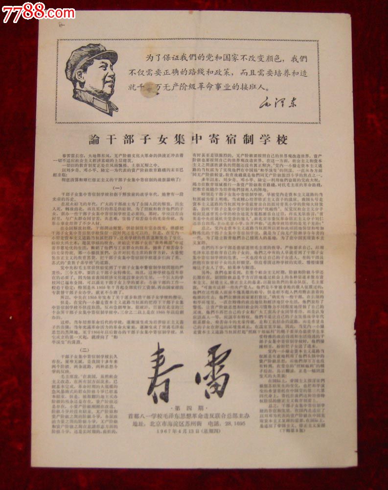 文革报纸:春雷第4期1967年4月13日(编号2)