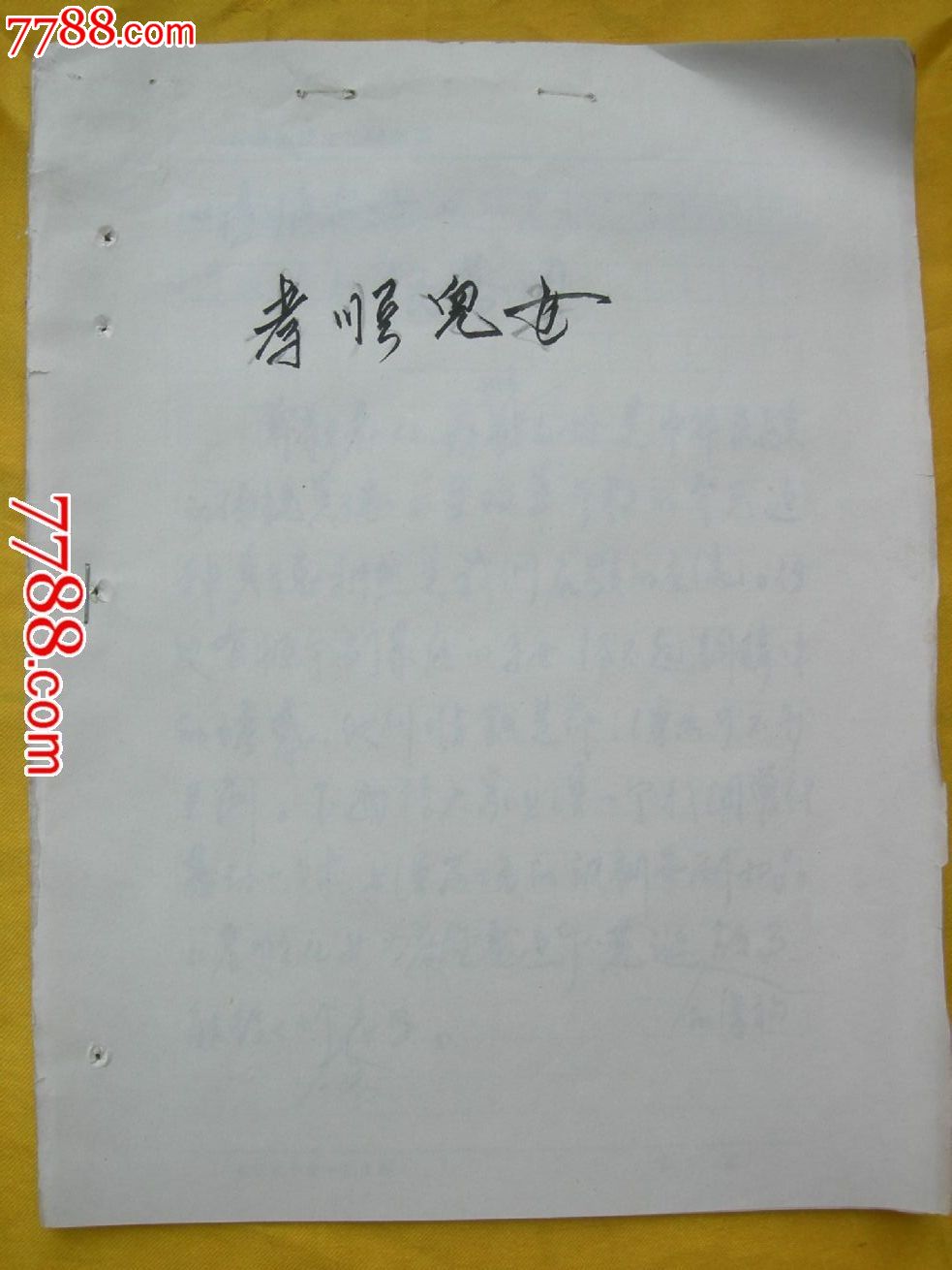 手稿.讽刺喜剧小品--孝顺儿女-戏曲\/剧本--se17