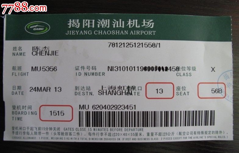 揭阳潮汕机场登机牌