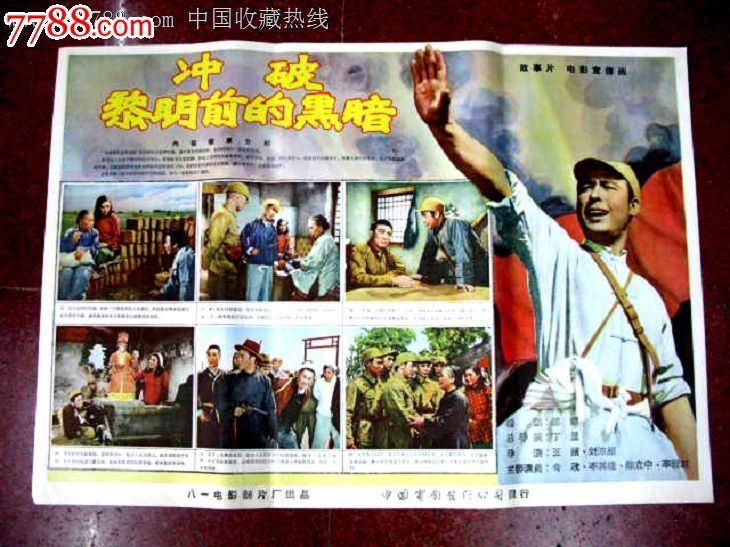 冲破黎明前的黑暗,电影海报,绘画稿印刷,故事片,电影海报,国产影片,五