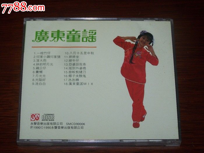 广东童谣曾敏诗主唱首版CD碟一张_音乐CD_