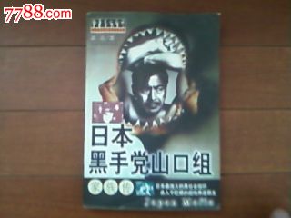 日本黑手党山口组家族转