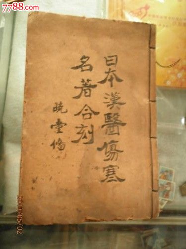 日本汉医伤寒名著合刻-价格:220元-se1758530