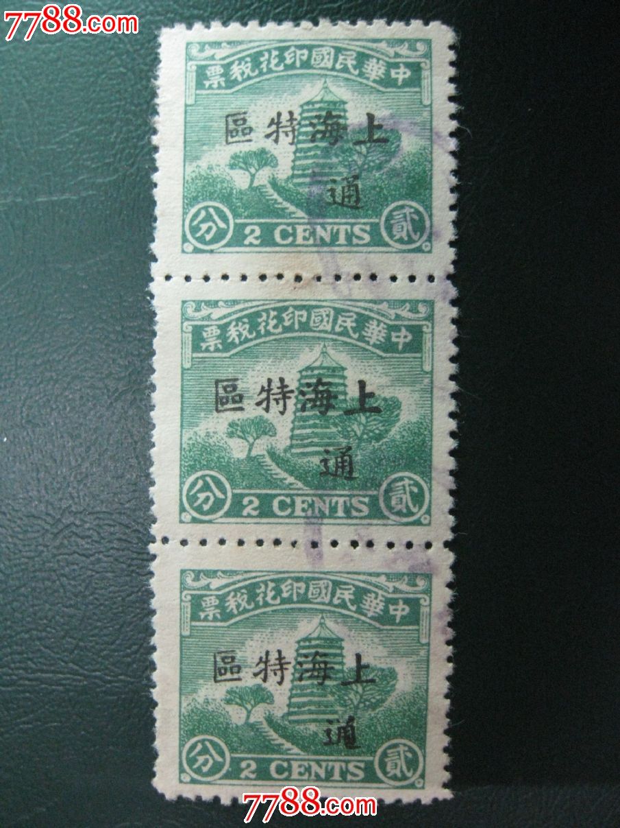 塔图印花税票2分3枚连加盖上海特区(通)_价格20元_第1张_中国收藏热线
