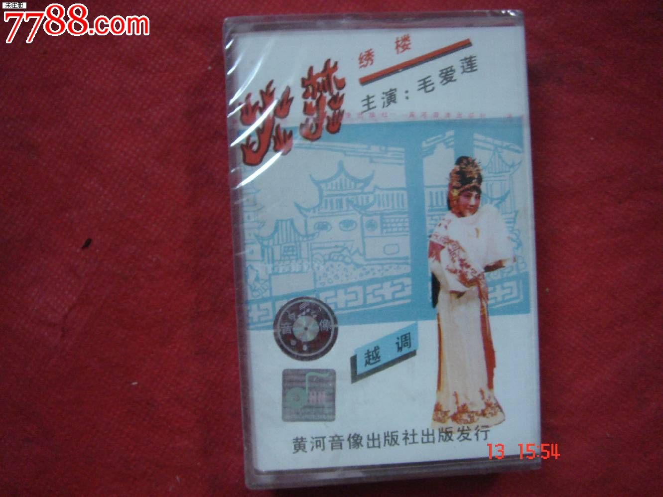 未拆封磁带:越调:火焚绣楼-毛爱莲