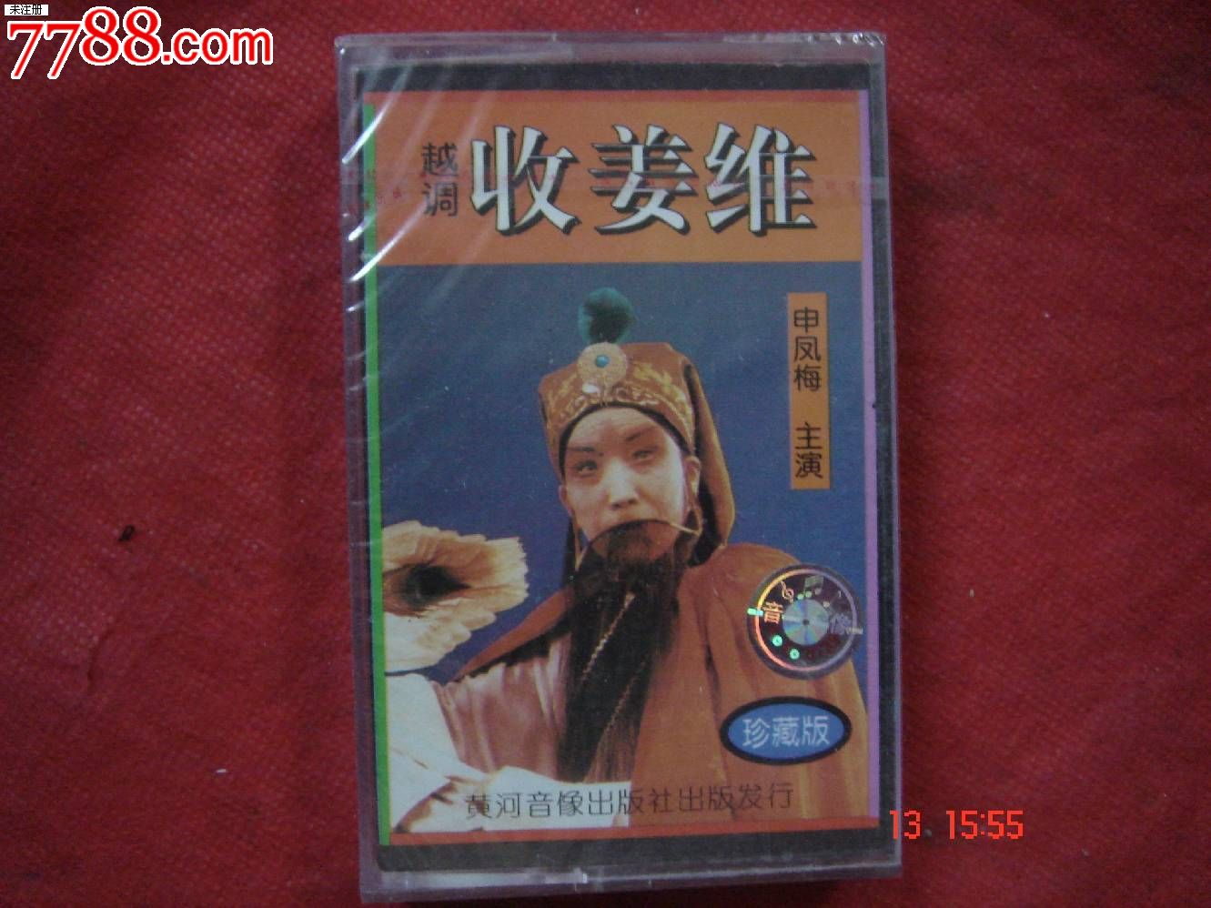 越调收姜维申凤梅全集