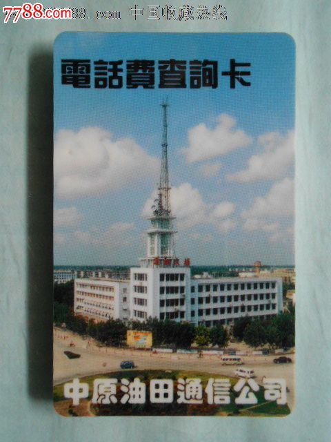 中原油田通信公司--电话费查询卡003,IP卡\/密码
