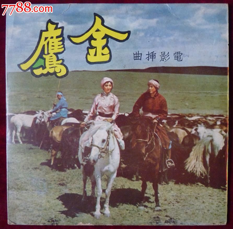 反应蒙古草原老电影歌曲:《金鹰》(五十年代老片，蒙古风情老歌),老唱片\/胶片,黑胶密纹唱片,六十年代(20世纪),民族\/民俗歌曲,普通话,裸片\/无包装,45转,se17597533,零售,中国收藏热线