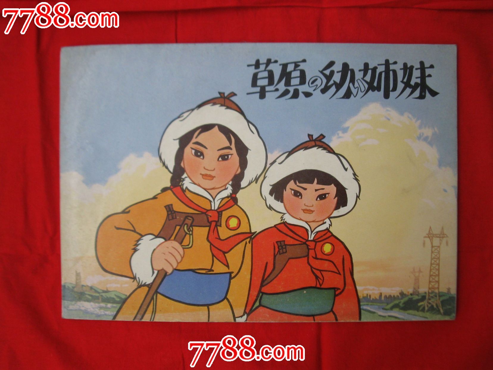 <em>日文</em>版(草原英雄小<em>姐妹</em>),连环画/小人书,文革期