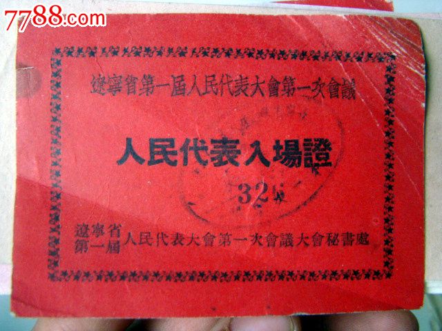 辽宁省第一届人民代表大会"代表证.出席证.入场证等,还有相关文件"