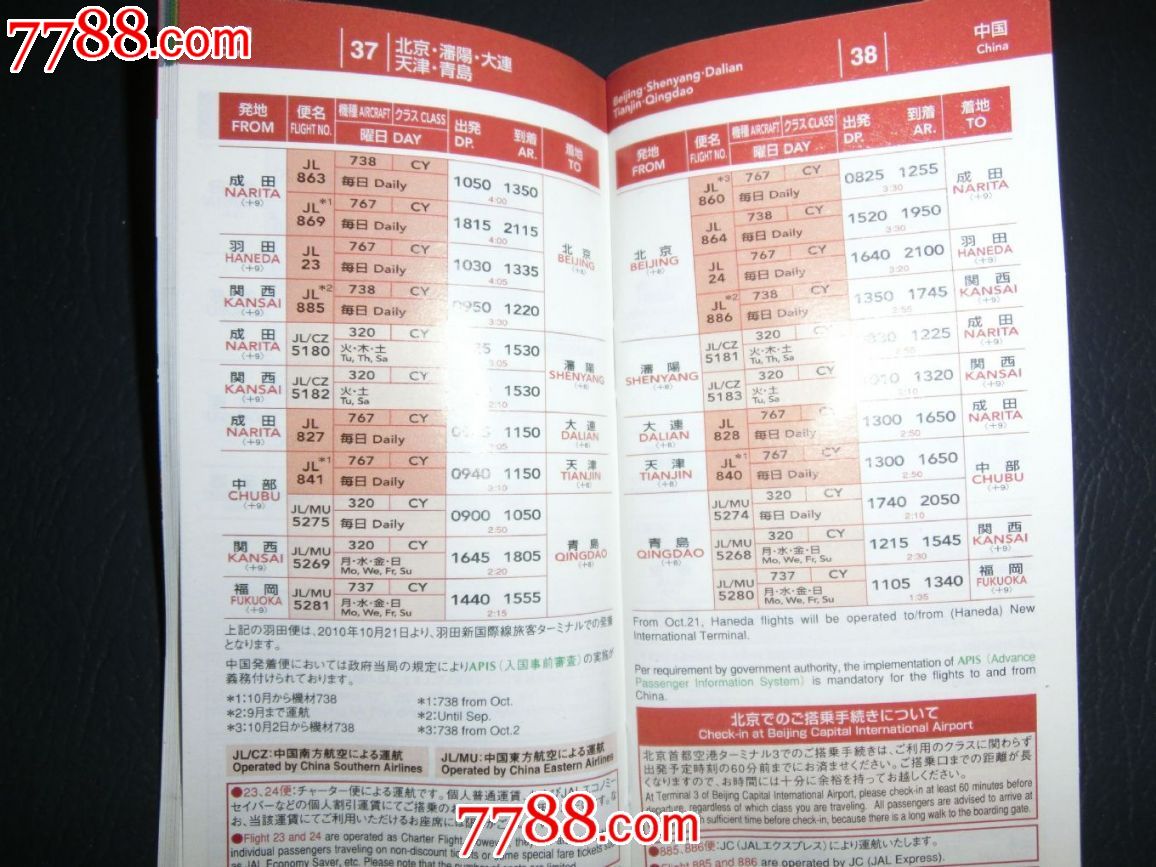 日本国际航线时刻表_飞机\/航空票_北部湾收藏